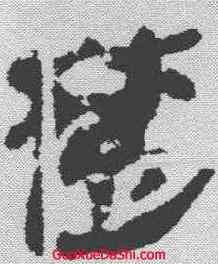 楚,張家山簡牘 ,書法字典